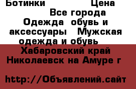 Ботинки Ranger 42 › Цена ­ 1 500 - Все города Одежда, обувь и аксессуары » Мужская одежда и обувь   . Хабаровский край,Николаевск-на-Амуре г.